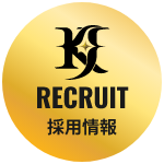 採用情報
