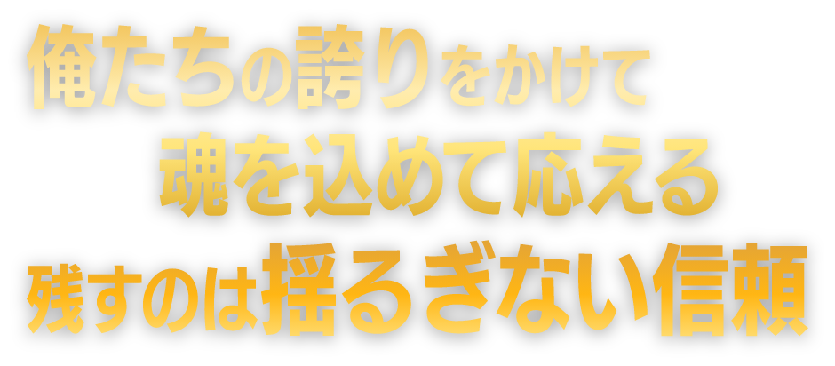 俺たちの誇りをかけて魂を込めて応える